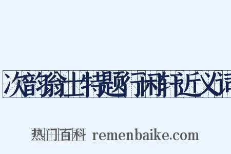 次韵翁士特题行闲轩近义词是什么意思的图片